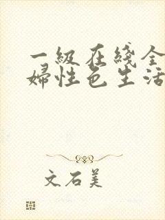 一级在线全黄少妇性色生活片