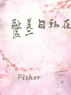 欧美日韩在线一区二