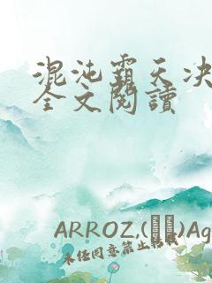 混沌霸天决在线全文阅读