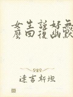 女生说好无聊怎么回复幽默