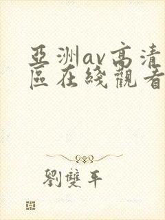 亚洲av高清一区在线观看