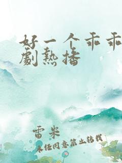 好一个乖乖女短剧热播