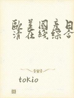 欧美国产日韩高清在线综合