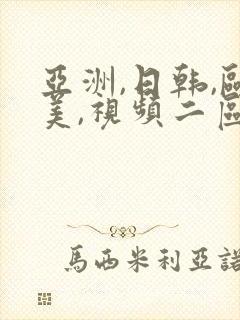 亚洲,日韩,欧美,视频二区