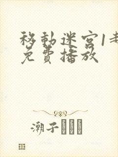 移动迷宫1超清免费播放