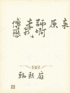 傅老师原来你暗恋我啊