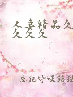 人妻精品久久久久久久