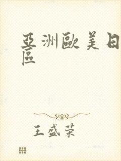 亚洲欧美日韩二区