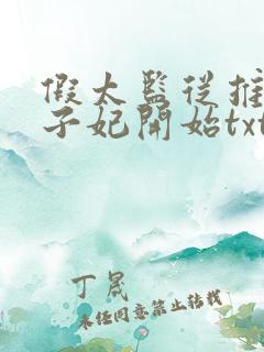 假太监从推倒太子妃开始txt免费阅读