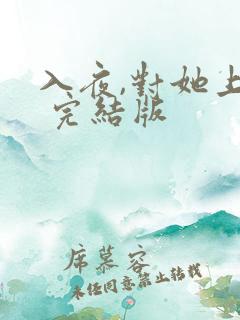 入夜,对她上瘾 完结版