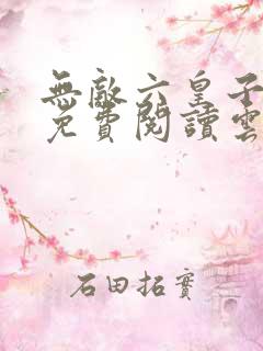 无敌六皇子小说免费阅读云铮,沈落雁