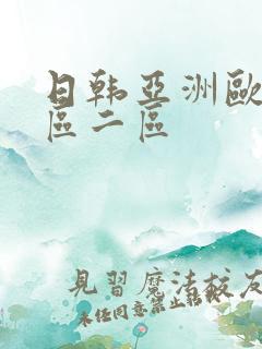 日韩亚洲欧美一区二区