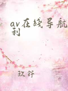 av在线导航福利