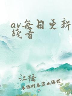 av每日更新在线看