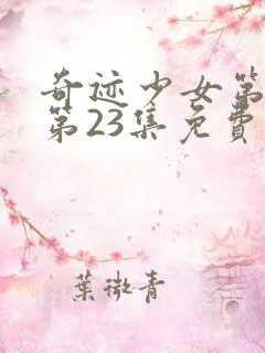 奇迹少女第五季第23集免费观看