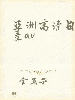 亚洲高清日韩国产av