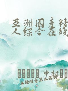 亚洲国产精品成人综合在线