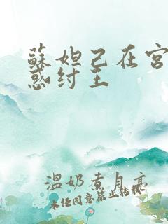 苏妲己在宫中迷惑纣王