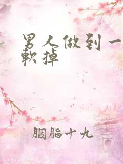 男人做到一半会软掉