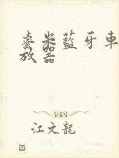 睿米蓝牙车载播放器