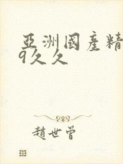 亚洲国产精品99久久