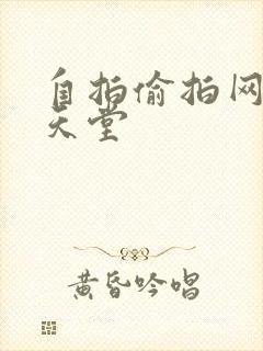 自拍偷拍网亚洲天堂