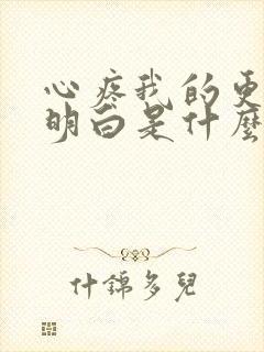 心疼我的更应该明白是什么歌