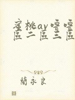 蜜桃av噜噜一区二区三区www