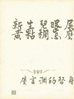 新生儿眼屎多又黄粘稠怎么办