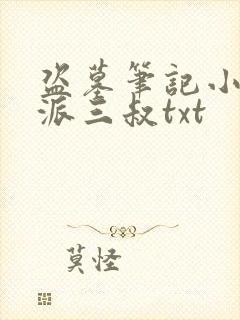 盗墓笔记小说南派三叔txt