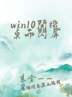 win10开机桌面闪屏