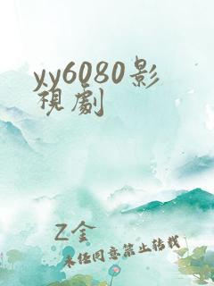 yy6080影视剧