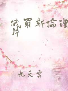 俄罗斯伦理伦理片