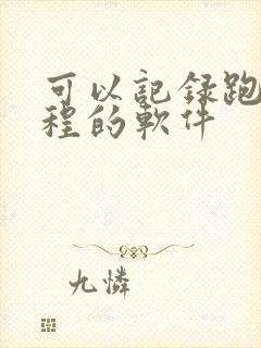 可以记录跑步路程的软件