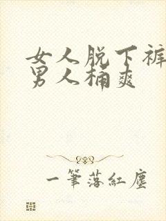 女人脱下裤子让男人桶爽