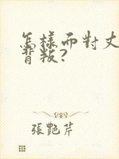 怎样面对丈夫的背叛?