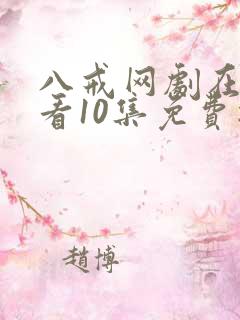 八戒网剧在线观看10集免费播放