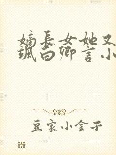 嫡长女她又美又飒白卿言小说完本