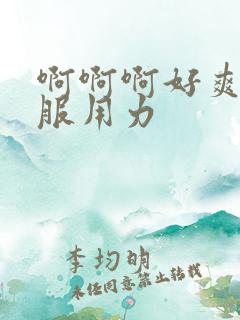 啊啊啊好爽好舒服用力