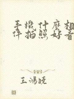 手机什么相机软件拍照好看又清晰