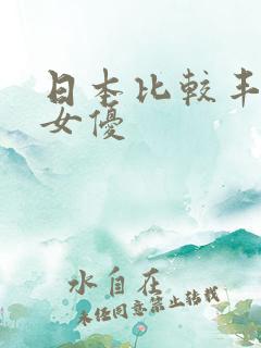 日本比较丰满的女优