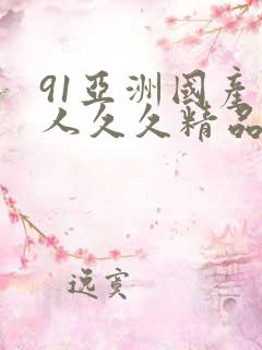 91亚洲国产成人久久精品网址小说