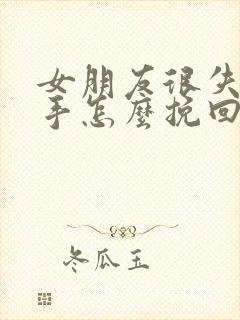 女朋友很失望分手怎么挽回