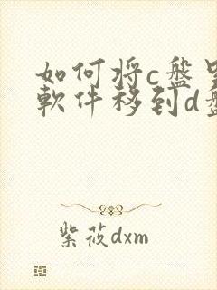 如何将c盘里的软件移到d盘