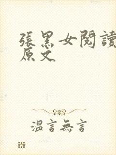 张黑女阅读理解原文