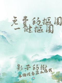 免费的抠图软件 一键抠图