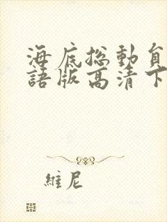 海底总动员1国语版高清下载