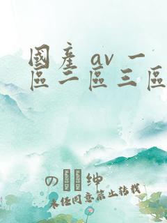 国产 av 一区二区三区