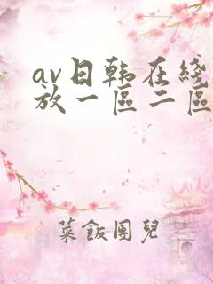 av日韩在线播放一区二区三区