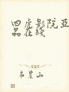 四虎影院亚洲精品在线